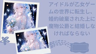 [オーディオストーリー] アイドルが乙女ゲームの世界に転生し、婚約破棄された上に魔物公爵と結婚しなければならない