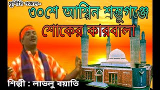 মহান মুর্শিদ বাবা শম্ভুগঞ্জী | লাভলু বয়াতি  | Mohan Murshid BaBa Shambhuganji | Lovelu Boyati.L D S