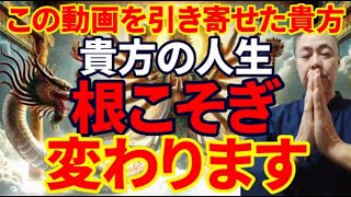 もし表示されたら神様から選ばれています今すぐ受け取ると千手観音様の慈悲と龍神様のパワーで貴方の人生が激的好転!! 千手観音様と龍神様の加護と恩恵で人生大逆転に導かれます。高次元に繋がる波動　運気急上場