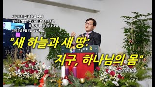 2023.01.01 새길교회 신년주일 예배