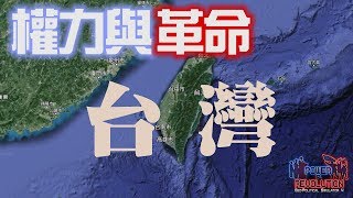 【好笑博士】《權力與革命》(Power \u0026 Revolution) 當總統就是這麼簡單！6/30實況