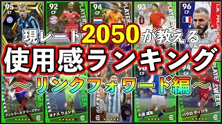 【必見】使用感ランキングTOP５ 〜リンクフォワード編〜 この選手使えば間違いなし！！【eFootball2023アプリ】