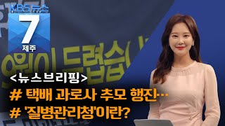 [7시뉴스제주/200908 뉴스브리핑] “과로사 대책 마련하라!”···택배 노동자 추모 행진