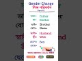 লিঙ্গ পরিবর্তন gender change vocabulary 01 education vocabulary spokenenglish english