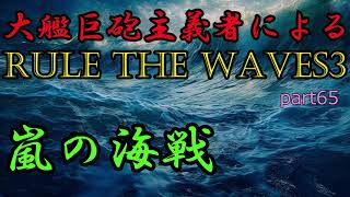 大艦巨砲主義者によるゆっくりRule the Waves3RtW3　part64