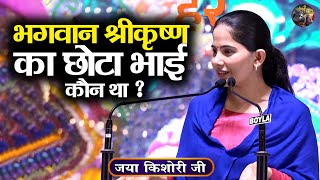 भगवान श्रीकृष्ण का छोटा भाई कौन था ? Jaya Kishori Ji | SHIVNANDI | Shrimad Bhagwat katha