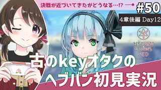 【#ヘブンバーンズレッド #50】古のkeyオタク、四章後編「凍てつく息吹と爆ぜる感情」を初見実況【#女性実況 /#ヘブバン /ネタバレあり】