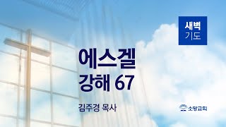 [소망교회] 에스겔 강해(67) / 겔 40:1~16 / 새벽기도회 / 김주경 목사 / 20230313