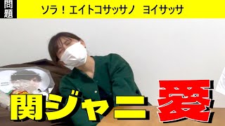 【関ジャニクイズ】歌い出しだけで曲名を当てろ