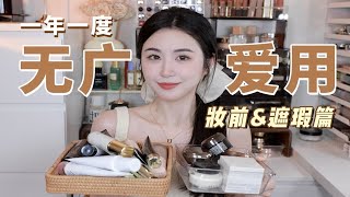 年度交作业视频！挑剔主义都夸的爱用品【妆前遮瑕篇】