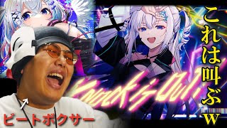 【リアクション】握力50キロオーバーのVtuberオリ曲をビートボクサーが聴いたらヤバ杉田ｗｗｗｗｗｗｗ【Knock it out!/天音かなた/hololive】