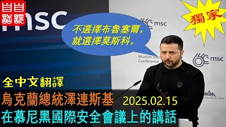 【獨家中文翻譯】烏克蘭總統澤連斯基在慕尼黑國際安全會議上的講話 |  不選擇布魯塞爾  就選擇莫斯科 | 建立新的歐洲軍事聯盟  |  不接受任何沒有烏克蘭和歐洲參與的止戰協議