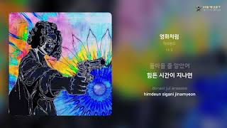 적색밴드 - 영화처럼 | 가사 (Lyrics)