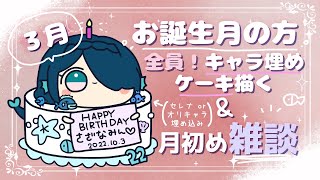 #初見さん歓迎【3月/プレゼント/雑談】月初めの雑談しながらお誕生日月の方全員に🎂を描く【さざなみセレナVTuber】