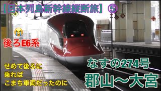 【日本列島新幹線縦断旅】⑤なすの274号郡山〜大宮乗車記