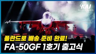 폴란드 수출형 FA-50GF 1호기의 출고식 현장!! \