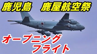 【海上自衛隊】エアメモ鹿屋　オープニングフライト