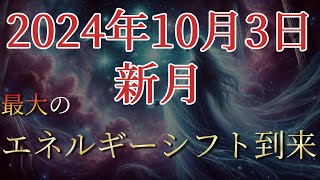 【2024年10月3日は新月】次元シフトが始まる！この変化を見逃さないで！