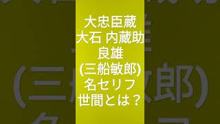 甘ったれ！時間を待つ！世間とはな？大石内蔵助良雄(三船敏郎)名セリフ　大忠臣蔵より　2022年11月13日朗読