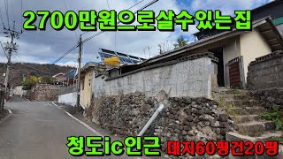 [538]청도촌집매매~~2700만원으로할수있는것들!!