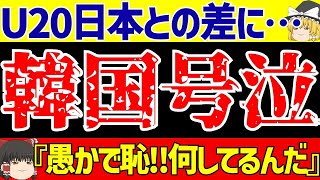 【U-20アジアカップ】日本対イランに海外の反応は…そして韓国はまた特大ブーメランw【ゆっくりサッカー解説】