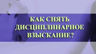 Как отменить выговор?