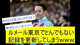 【競馬反応集】ルメールJ武豊等が保持していた記録を更新してしまうに対するみんなの反応