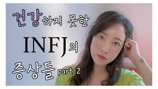 건강하지 못한 INFJ의 증상들 part 2