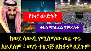 ከወደሳውዲ የሚሰማው ወሬ ጥሩ አይደለም ፣ ወገን ተዘጋጅ ለክፉም ለደጉም ፣ሳዑዲ  ታክስ ማስከፈል ጀምራለች፣አዲስ ዓመትና የኑሮ ውድነት በሳዑዲ