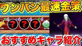 【ドラけし】ワンパン周回おすすめ金策ステージは!?無課金でも簡単に周回する方法徹底解説!!【ドラクエけしケシ】【ドラクエ8】