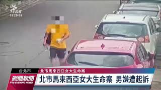 馬國女大生命案 檢依殺人罪起訴建請從重量刑｜20221129 公視晚間新聞