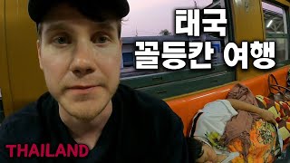 태국 기차 꼴등칸 타보기 [동남아 8]