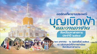 สปอตโทรทัศน์ งานประเพณีบุญเบิกฟ้าและกาชาดจังหวัดมหาสารคาม 2568