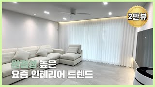 30년된 아파트 요즘 인테리어 트렌드로 대변신! l 청주 율량 삼성아파트 올인테리어 , 신혼부부인테리어, 에디톤 바닥, 30평대 인테리어