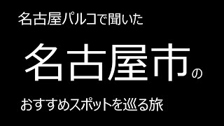 名古屋パルコで聞いた、名古屋市のおすすめスポットを巡る旅