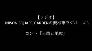 コント「天国と地獄」（機材車ラジオ＃ 3より）