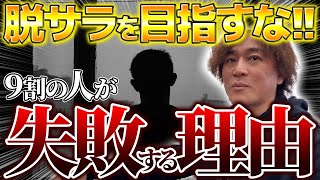 【メルカリせどり】脱サラ目指すと失敗する理由とは 9割が稼げない原因教えます