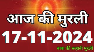 Aaj ki Murli/ 17 November 2024/ आज की मुरली 17-11-2024 | Daily Murli/ Today murli / aaj ki murali