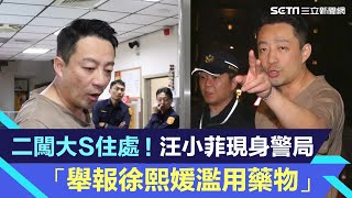 二度闖大S住處！汪小菲現身警局「舉報徐熙媛濫用藥物」 │94看新聞