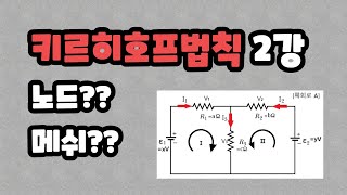 회로이론에서 노드는 뭐고 메쉬는 뭘까? 키르히호프 법칙 쓰기전에 이것부터 알아야지!