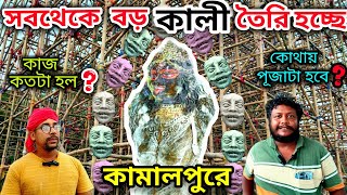 রানাঘাট কামালপুরে সবথেকে বড় কালী ঠাকুর প্রস্তুতি || Ranaghat Kali Puja Preparation || Kalipuja 2024