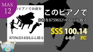 [maimai] このピアノでお前を8759632145回ぶん殴る MASTER 100.14%