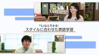 東京国際大学「スタイルに合わせた英語学習」