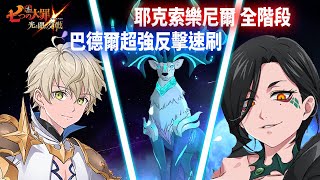 【七大罪】魔獸戰 耶克索樂尼爾/エイクスュルニルを全階段，巴德爾再次速刷!!! | GM強森【Seven Deadly Sins: Grand Cross】