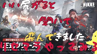 [勝利の女神NIKKE]１日目まずはリセマラしてみて目標決めてくおすすめキャラいれば教えてください。[メガニケ]