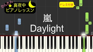 Daylight - 嵐【ピアノ練習曲】簡単・楽譜・ドレミ付き［ゆっくり］ドラマ「99.9-刑事専門弁護士-」主題歌