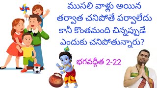 చిన్నతనంలోనే చాలామంది చనిపోతున్నారు! ఎందుకో తెలుసా?