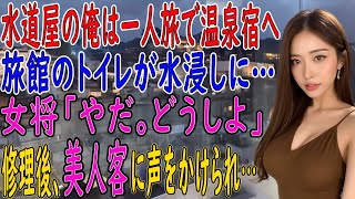 【馴れ初め 感動】一人旅で温泉宿を訪ねた水道屋の俺。旅館で水が溢れ出し辺りが水浸し→女将「やだ、どうしよう」そこで俺がパパっと修理してみせると、それを見ていた美人客に声をかけられ俺の人生が激変