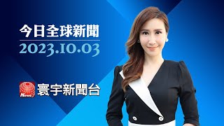 mRNA疫苗助攻防疫 美匈兩科學家得諾獎｜泰雨季致洪水 河岸堤壩承受不住潰堤｜中南美洲移民不畏艱困 冒風險向美挺進 #今日全球新聞 20231003｜#寰宇新聞