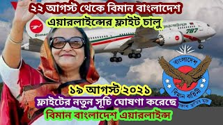 ব্রেকিং🛑২২ আগস্ট থেকে বাংলাদেশ বিমানের ফ্লাইট চালু // ফ্লাইটের নতুন সূচি ঘোষণা করেছে বাংলাদেশ বিমান